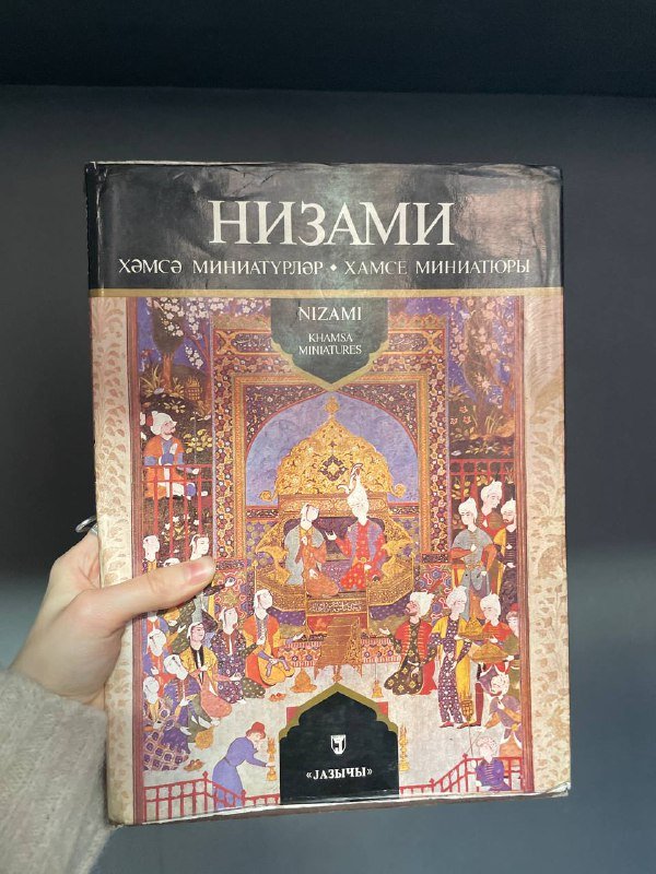 Альбом иллюстраций Хамсе Низами 1983 года