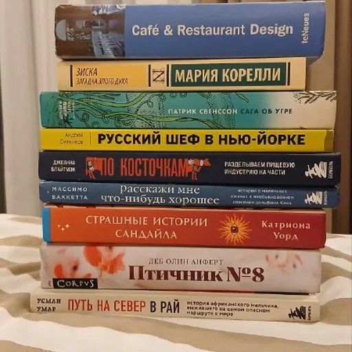 Книги Cafe & Restaurant Design, Ика Мазияшвили, Мария Корелли, Патрик Свенссон, Русский шеф в Нью-Йорке, Послание Костюша, Расскажи мне что-нибудь хорошее, Страшные истории Кандилы, Птичник №8, Путь на север в рай