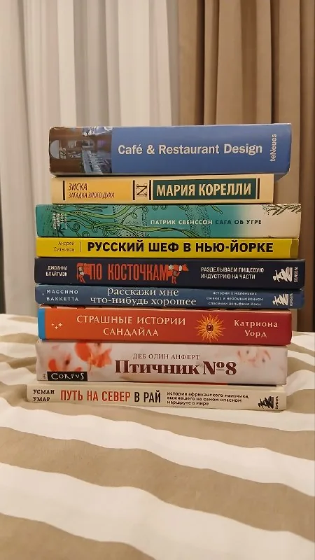 Книги Cafe & Restaurant Design, Ика Мазияшвили, Мария Корелли, Патрик Свенссон, Русский шеф в Нью-Йорке, Послание Костюша, Расскажи мне что-нибудь хорошее, Страшные истории Кандилы, Птичник №8, Путь на север в рай