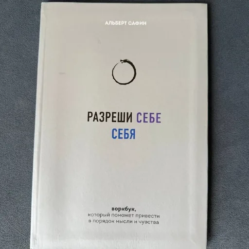 Разреши себе себя