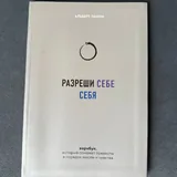 Разреши себе себя 1