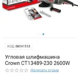 Угловая шлифмашина Crown 230 мм 4