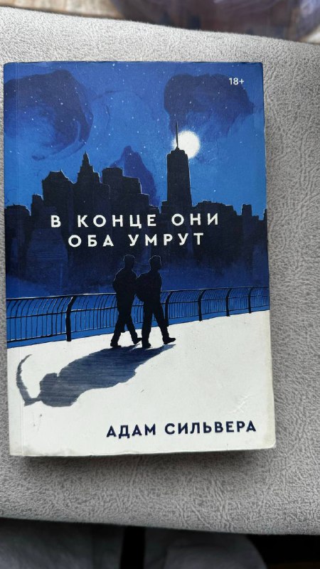 книга 'в конце они оба умрут'