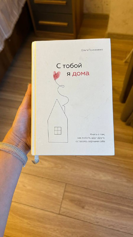 Книга О. Примаченко «С тобой я дома»