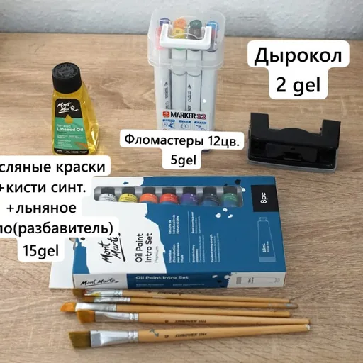 Фломастеры, масляные краски, дырокол