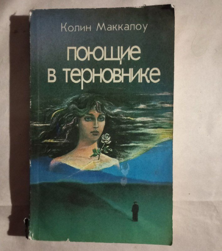 Книга Поющие в терновнике Колин Маккалоу