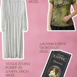 Белое поло, серая кофта, рубашка, топ-ципао, платье, книга 2