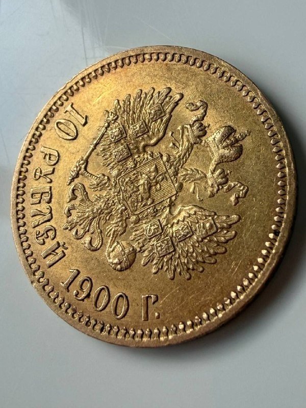 Золотая монета 10 рублей 1900 Николай II 4