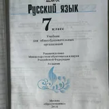 Учебник русский язык, 7 класс 2