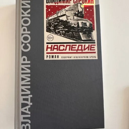 Книга Владимир Сорокин Наследие