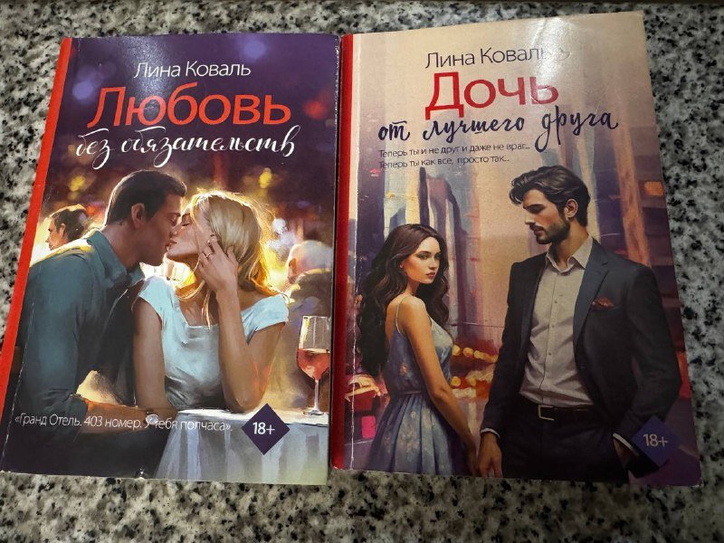 Две книги Лина Коваль