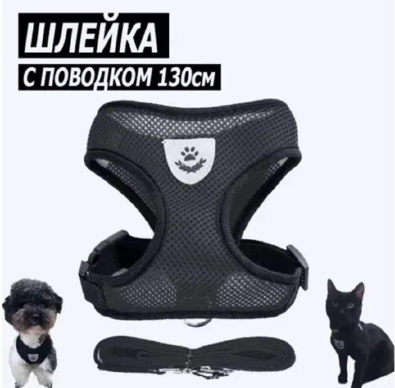 Шлейка с поводком для кошек и собак мелких пород