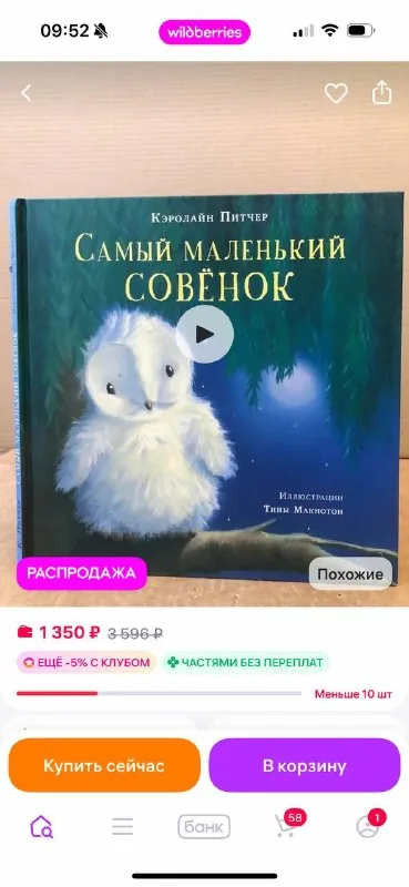 Книга «Самый маленький совенок» 1