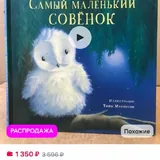 Книга «Самый маленький совенок» 1