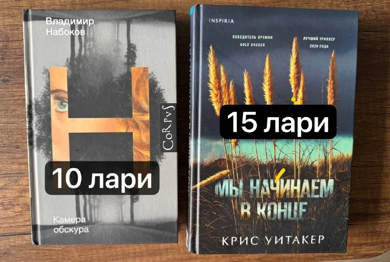 Владимир Набоков — Камера обскура, Крис Уитакер — Мы начинаем в конце