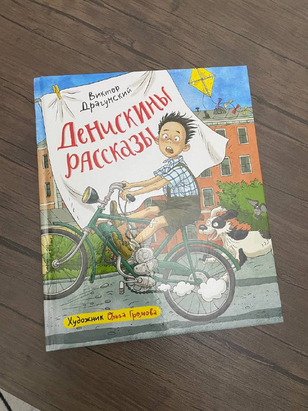 Книга Денискины рассказы Виктор Драгунский
