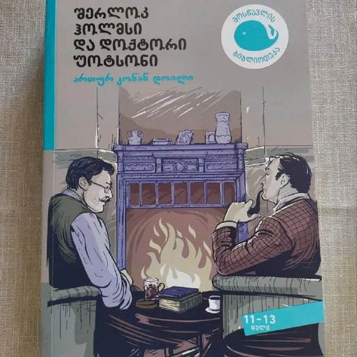 Шерлок Холмс и доктор Ватсон, Дэвид Копперфильд