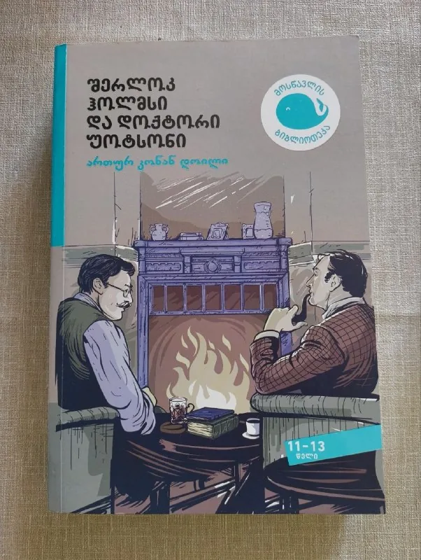 Шерлок Холмс и доктор Ватсон, Дэвид Копперфильд 1