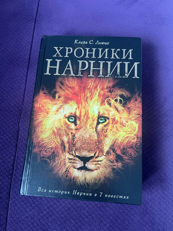Книга хроники Нарнии
