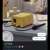 Выжигатель по дереву с дощечками 2