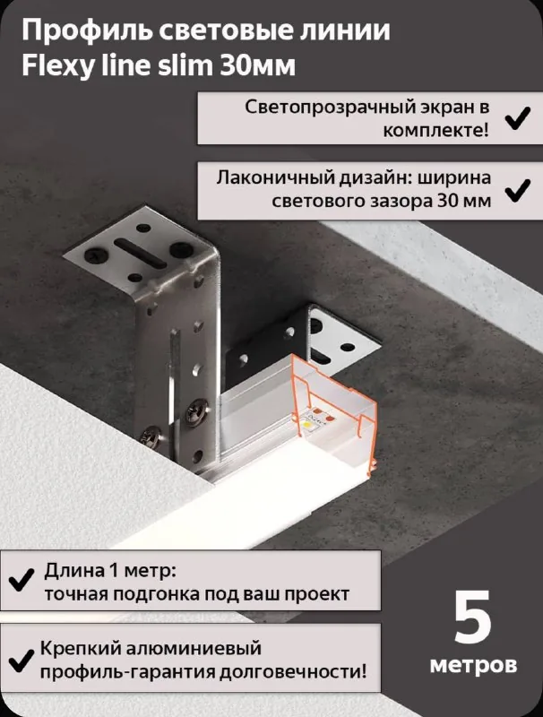 Профиль световые линии Flexy slim 30мм 1