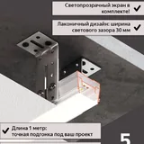 Профиль световые линии Flexy slim 30мм 1