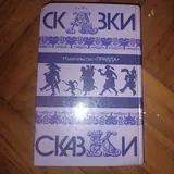 Сказки народов мира 2