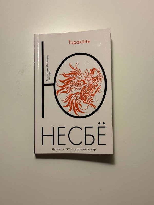 Проект Феникс, Фицджеральд, Коллинз, Коэльо, Несбё, Хиткот 5