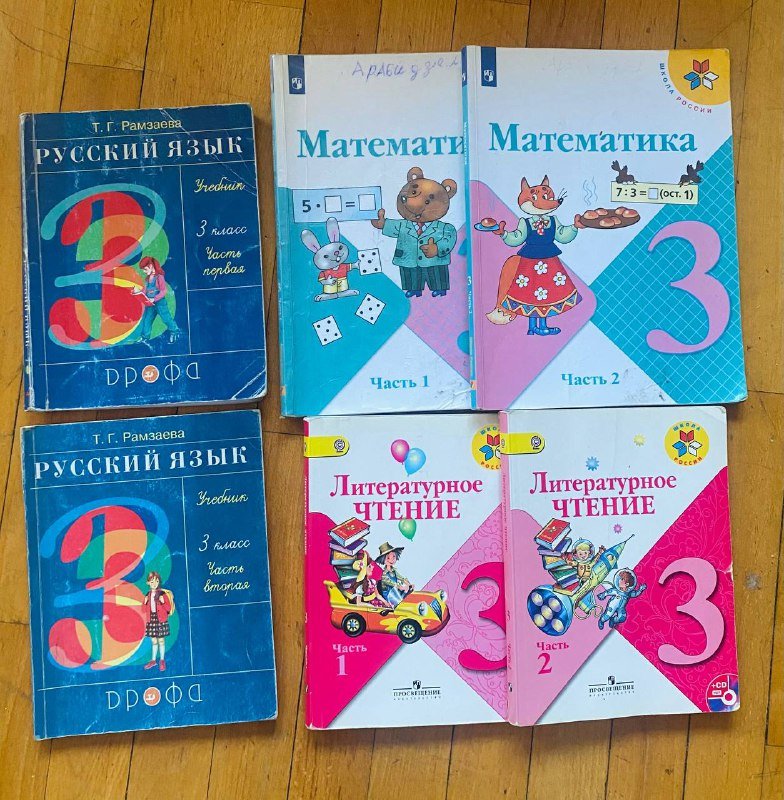 Учебники за 3 и 5 классы, 2 части