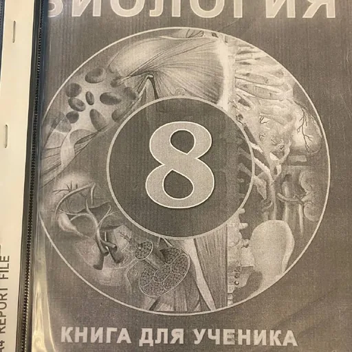 Учебник биологии за 8 класс