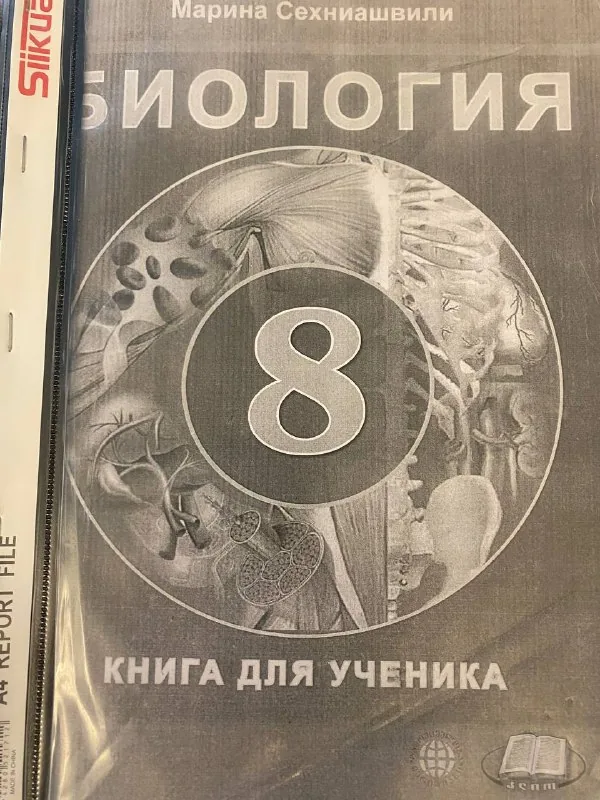 Учебник биологии за 8 класс