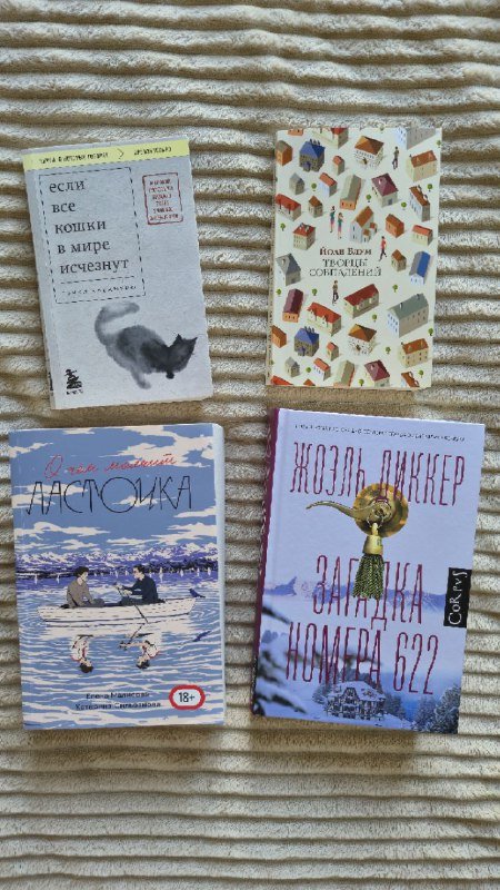 Книги: о чем молчит ласточка, творцы совпадений, если все кошки в мире исчезнут, загадка номера 622