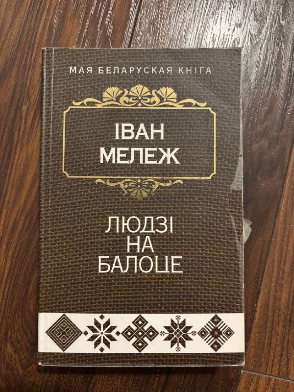 Кніга 'Людзі на балоце' Іван Мележ