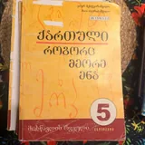 Учебники за 5 класс 6