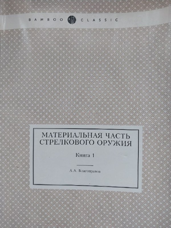 2 книги Материальная Часть Стрелкового Оружия 1
