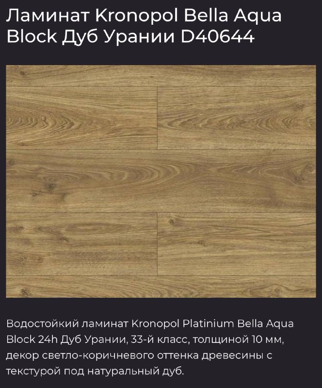 Ламинат Kronopol Bella Aqua Block Дуб Урании 4 коробки 2