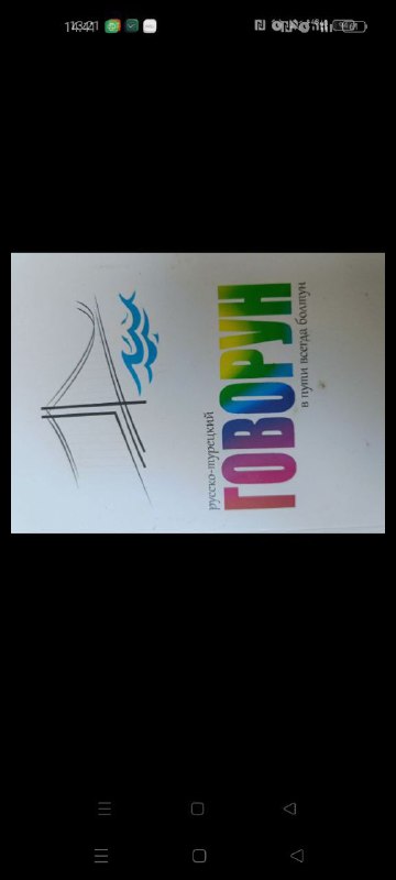 Учебник армянского языка, русско-турецкий разговорник 5