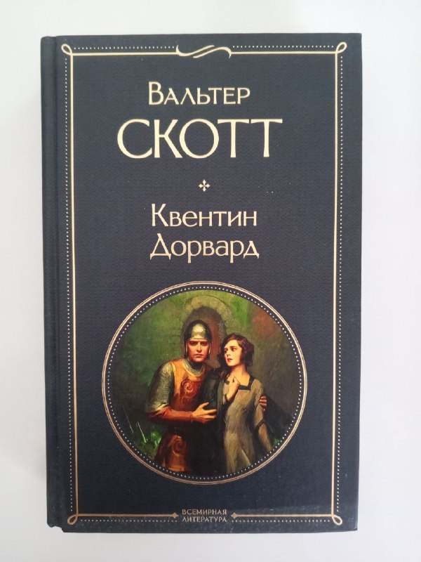 Вальтер Скотт Квентин Дорвард