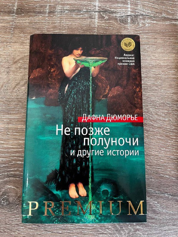 Книги Д. Дюморье, А.С. Байетт в суперобложках