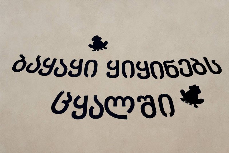 Растяжка с буквами и лягушкой