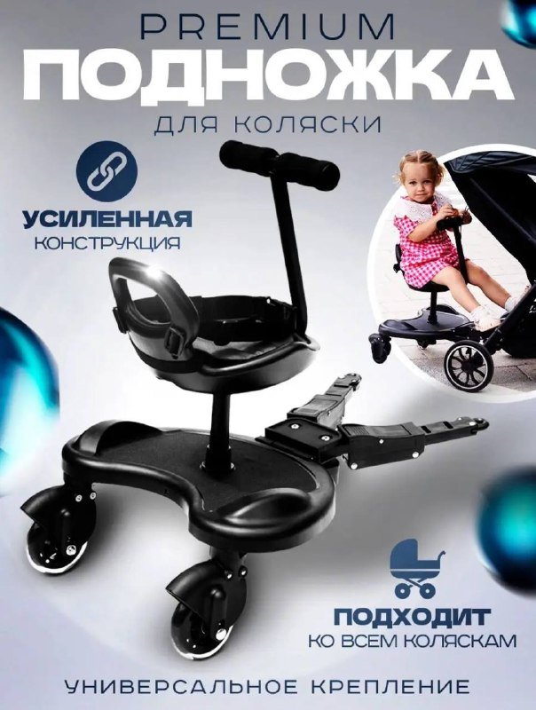 Подножка для коляски, сидение для второго ребенка