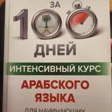 Самоучитель арабского языка 1