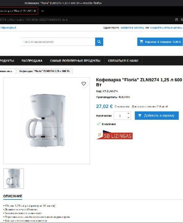 Кофеварка Floria 1,25 литра 600Вт