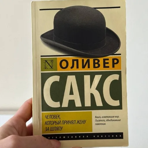 Оливер Сакс