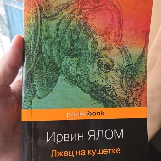 Лжец на кушетке