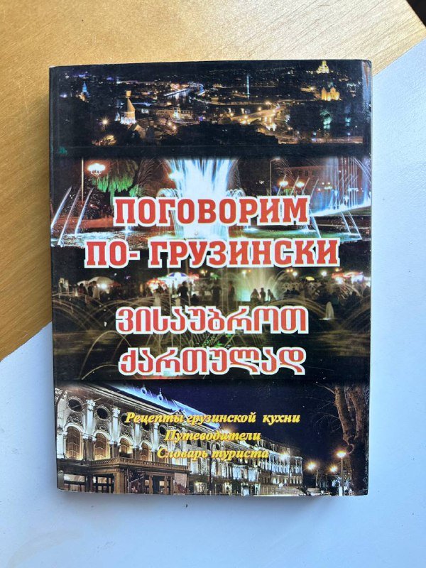 Книги для изучения грузинского 3