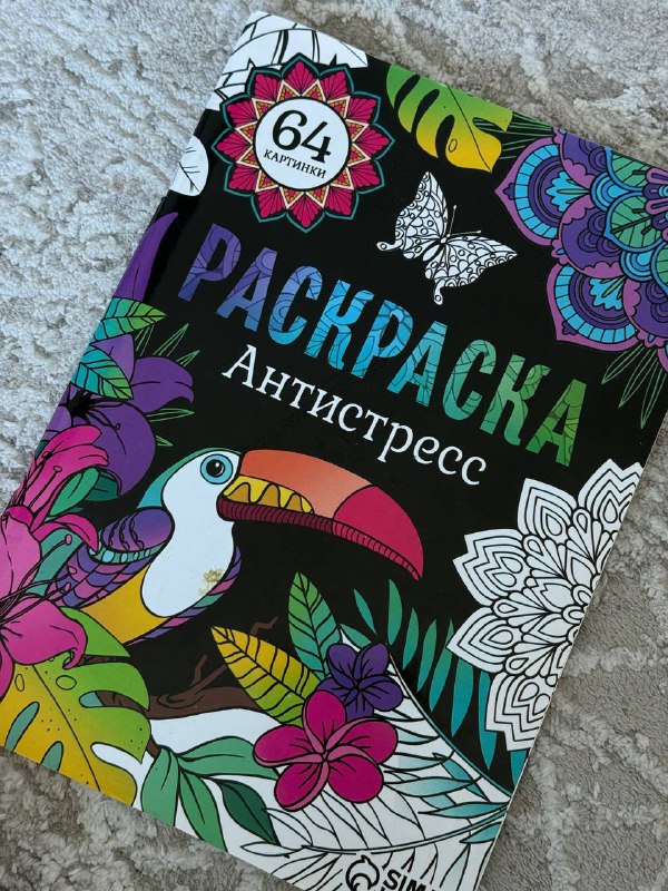 Раскраска-антистресс для взрослых