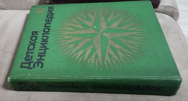 Детская энциклопедия Зарубежные страны