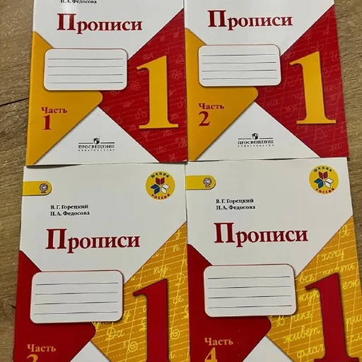 Прописи Горецкий, 4 части