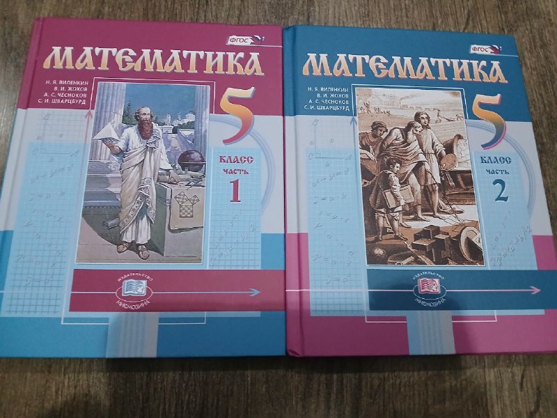 Книги Математика 5 класс часть 1 и 2